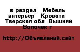  в раздел : Мебель, интерьер » Кровати . Тверская обл.,Вышний Волочек г.